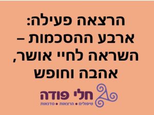 ארבע ההסכמות - השראה לחיים של אושר, אהבה וחופש. הרצאה פעילה של חלי פודה