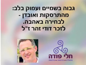 ההרצאה - גבוה בשמיים ועמוק בלב