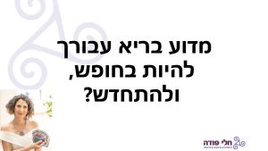 שקופית פתיחה להרצאה, מדוע בריא עבורך להיות בחופש, ולהתחדש