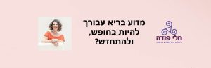 מדוע בריא עבורך להיות בחופש, ולהתחדש?