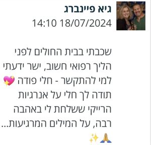 גיא פיינברג - משוב על טיפול מרחוק של חלי פודה