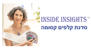 INSIDE INSIGHTS סדנת קלפים קסומה