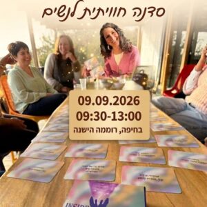 סדנת להיות החברה הטובה של עצמי - סדנה חוויתית לנשים, בהנחיית חלי פודה
