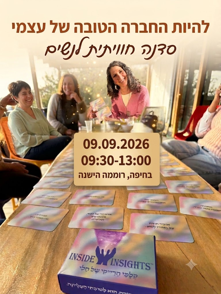 סדנת להיות החברה הטובה של עצמי - סדנה חוויתית לנשים, בהנחיית חלי פודה